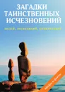 Загадки таинственных исчезновений людей, экспедиций, цивилизаций - Н. Дмитриева