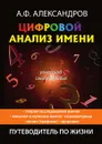 Цифровой анализ имени - А. Ф. Александров