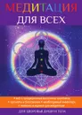 Медитация для всех - Ю. В. Антонова
