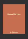 Сашка Жегулев - Л. Андреев