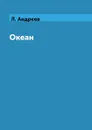 Океан - Л. Андреев