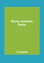 Жизнь человека. Пьесы - Л. Андреев