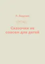 Сказочки не совсем для детей - Л. Андреев