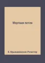 Мертвая петля - В. Крыжановская-Рочестер