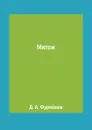 Мятеж - Д. А. Фурманов