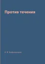 Против течения - А. В. Амфитеатров