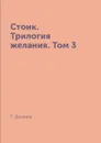 Стоик. Трилогия желания. Том 3 - Т. Драйзер