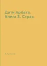 Дети Арбата. Книга 2. Страх - А. Рыбаков