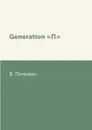Generation .П. - В. Пелевин