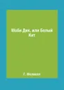 Моби Дик, или Белый Кит - Г. Мелвилл