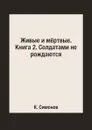 Живые и м.ртвые. Книга 2. Солдатами не рождаются - К. Симонов