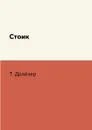 Стоик - Т. Драйзер