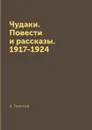 Чудаки. Повести и рассказы. 1917-1924 - А. Толстой