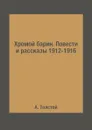 Хромой барин. Повести и рассказы 1912-1916 - А. Толстой