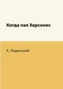 Когда пал Херсонес - А. Ладинский