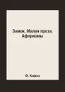Замок. Малая проза. Афоризмы - Ф. Кафка