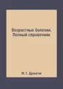 Возрастные болезни. Полный справочник - М. Г. Дрангой