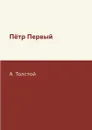 Пётр Первый - А. Толстой