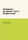 Хождение по мукам. Том 3. Хмурое утро - А. Толстой