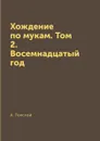 Хождение по мукам. Том 2. Восемнадцатый год - А. Толстой