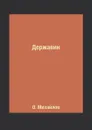 Державин - О. Михайлов