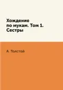 Хождение по мукам. Том 1. Сестры - А. Толстой