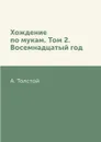Хождение по мукам. Том 2. Восемнадцатый год - А. Толстой