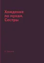 Хождение по мукам. Сестры - А. Толстой