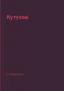 Кутузов - О. Михайлов