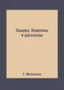 Пышка. Новеллы и рассказы - Г. Мопассан