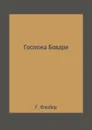 Госпожа Бовари - Г. Флобер