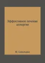 Эффективное лечение аллергии - Ю. Савельева