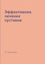 Эффективное лечение суставов - Ю. Савельева