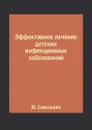 Эффективное лечение детских инфекционных заболеваний - Ю. Савельева