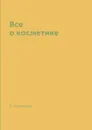 Все о косметике - С. Колосова