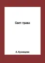 Свет-трава - А. Кузнецова