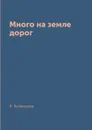 Много на земле дорог - А. Кузнецова
