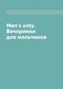 Men's only. Вечеринки для мальчиков - Л. Миронов