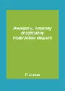 Анекдоты. Плохому спортсмену гемоглобин мешает - С. Атасов
