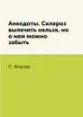 Анекдоты. Склероз вылечить нельзя, но о нем можно забыть - С. Атасов