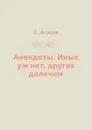 Анекдоты. Иных уж нет, других долечим - С. Атасов