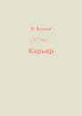 Карьер - В. Быков