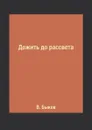 Дожить до рассвета - В. Быков
