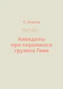 Анекдоты про скромного грузина Гиви - С. Атасов