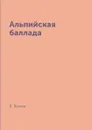 Альпийская баллада - В. Быков