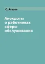 Анекдоты о работниках сферы обслуживания - С. Атасов
