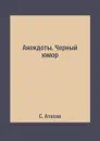 Анекдоты. Черный юмор - С. Атасов
