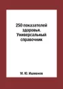 250 показателей здоровья. Универсальный справочник - М. Ю. Ишманов