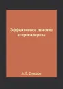 Эффективное лечение атеросклероза - А. П. Суворов