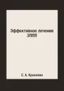 Эффективное лечение ЗППП - С. А. Краснова